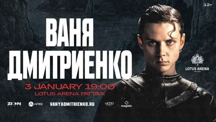 Афиша: Ваня Дмитриенко в Паттайе