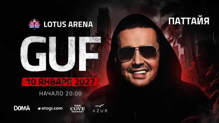 Афиша: GUF в Паттайе
