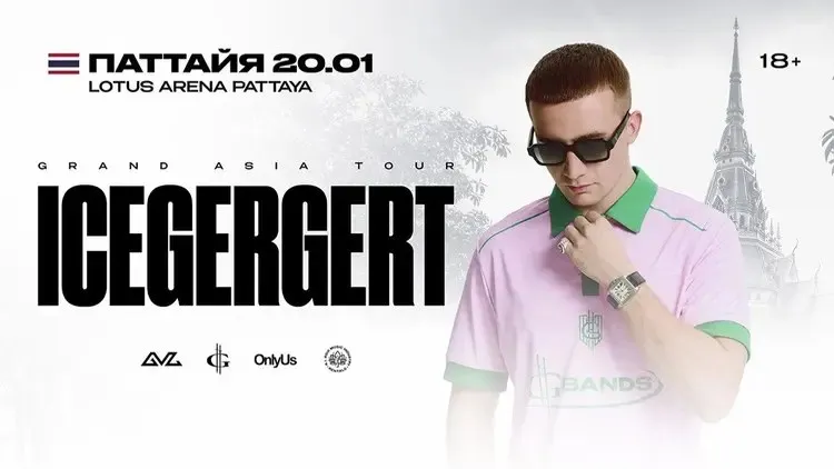 Афиша: ICEGERGERT в Паттайе
