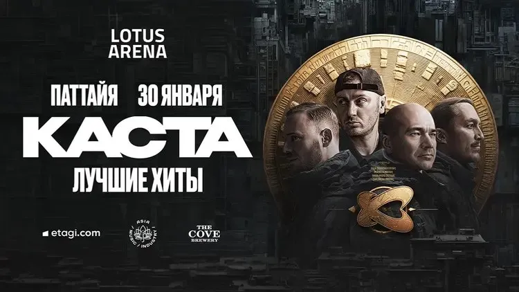 Афиша: Каста в Паттайе. Greatest Hits