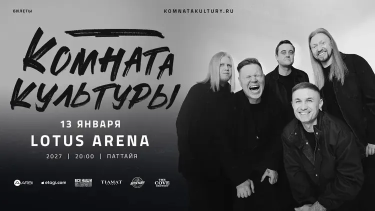 Афиша: Комната Культуры в Паттайе