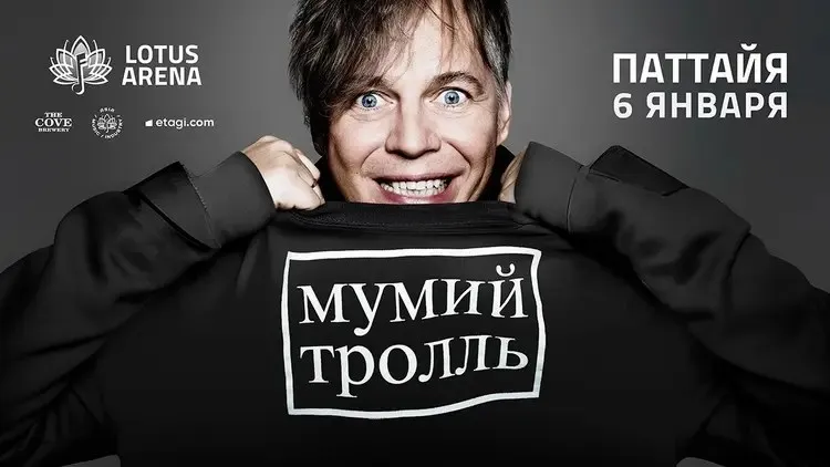 Афиша: Мумий Тролль в Паттайе